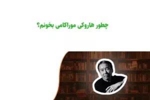 چطور هاروکی موراکامی بخوانیم؟ راهنمای جامع