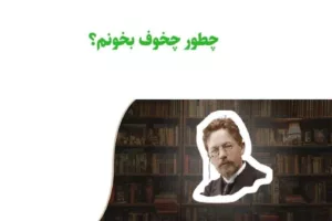 چطور آثار آنتون چخوف را بخوانیم؟
