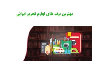 معرفی بهترین برندهای لوازم التحریر ایرانی