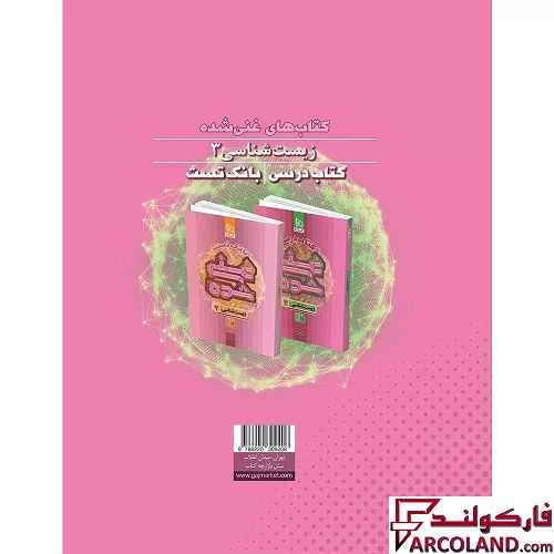 کتاب درسی غنی شده زیست شناسی دوازدهم گاج