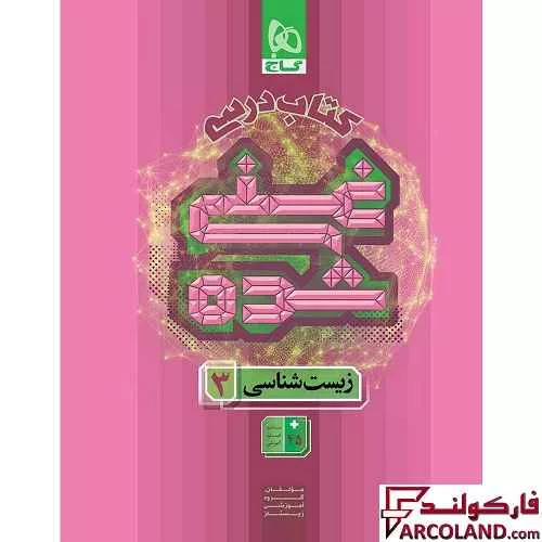 کتاب درسی غنی شده زیست شناسی دوازدهم گاج