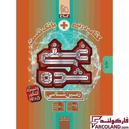 کتاب غنی شده زمین شناسی جامع کنکور گاج