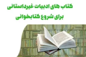 بهترین کتاب های ادبیات غیرداستانی برای شروع کتاب خوانی: دروازه‌ای به دنیای اندیشه و واقعیت