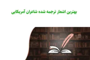 بهترین اشعار ترجمه شده شاعران آمریکایی