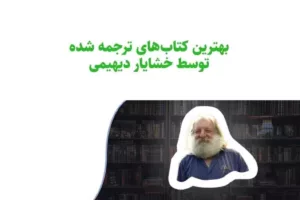 بهترین کتاب‌های ترجمه شده خشایار دیهیمی: سفری در جهان ادبیات با قلمی متمایز
