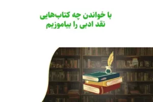 با خواندن چه کتاب هایی نقد ادبی را بیاموزیم؟