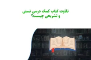 تفاوت کتاب کمک درسی تستی و تشریحی: راهنمای جامع انتخاب برای موفقیت تحصیلی