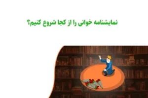 نمایشنامه خوانی را از کجا شروع کنیم؟ راهنمای کامل برای ورود به دنیای تئاتر مکتوب