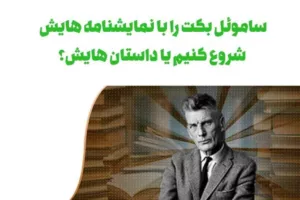 از کجا خواندن ساموئل بکت را شروع کنیم؟ نمایشنامه‌ها یا داستان‌ها؟