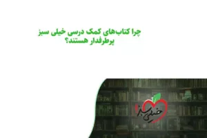 چرا کتاب های کمک درسی خیلی سبز پرطرفدار هستند؟ بررسی جامع محبوبیت یک غول آموزشی