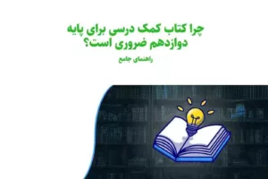 چرا کتاب‌های کمک درسی پایه دوازدهم ضروری است؟ | راهنمای جامع کنکور و امتحان نهایی