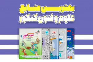 بهترین کتاب‌های کمک درسی علوم و فنون ادبی کنکور انسانی 1405: راهنمای جامع انتخاب منبع برتر