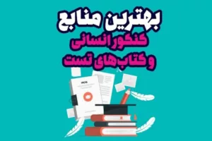 بهترین منابع کنکور انسانی 1405: راهنمای جامع انتخاب، استراتژی و موفقیت