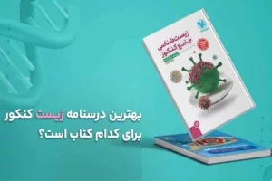 بهترین درسنامه زیست کنکور برای کدام کتاب است؟ راهنمای جامع انتخاب منابع اصلی