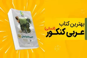 بهترین کتاب های کمک درسی عربی کنکور انسانی 1405: راهنمای جامع انتخاب منابع برای کسب درصد عالی