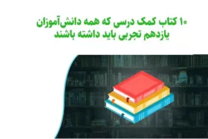 10 کتاب کمک درسی که همه دانش‌آموزان یازدهم تجربی باید داشته باشند