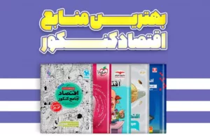 بهترین کتاب های کمک درسی اقتصاد کنکور انسانی 1405: راهنمای جامع انتخاب منابع برتر