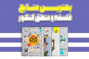 بهترین کتاب های کمک درسی فلسفه و منطق کنکور انسانی 1405