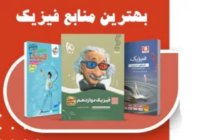 بهترین منابع فیزیک کنکور 1405: راهنمای جامع انتخاب کتاب برای رشته‌های تجربی و ریاضی