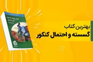 بهترین کتاب های کمک درسی گسسته و آمار و احتمال کنکور ریاضی 1405: راهنمای جامع انتخاب و مطالعه