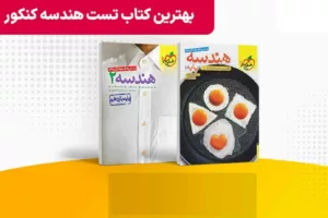 بهترین منابع هندسه کنکور 1405 | راهنمای جامع انتخاب کتاب برای دهم، یازدهم و دوازدهم