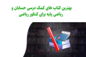 بهترین کتاب های کمک درسی حسابان و ریاضی پایه کنکور 1405