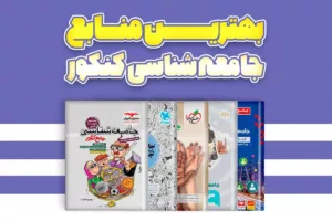 بهترین کتاب های کمک درسی جامعه شناسی برای کنکور انسانی 1405: راهنمای جامع انتخاب و مطالعه