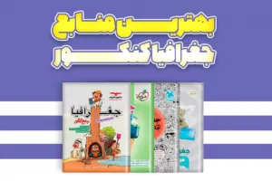 بهترین منابع جغرافیا کنکور انسانی 1405: نقشه راه جامع شما برای کسب درصد عالی
