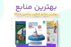 معرفی بهترین منابع کنکور ریاضی 1405؛ راهنمای جامع رتبه‌برترها