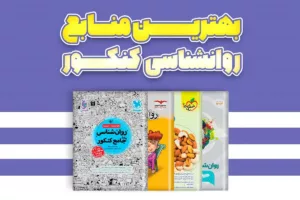 بهترین کتاب های کمک درسی روان شناسی برای کنکور انسانی 1405: راهنمای جامع انتخاب، تحلیل و برنامه‌ریزی