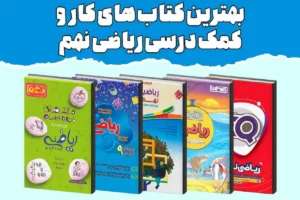 معرفی بهترین کتاب‌های کمک درسی ریاضی نهم: راهنمای جامع انتخاب منابع برتر