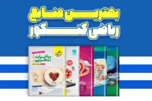 راهنمای جامع انتخاب بهترین کتاب های کنکوری ریاضی برای کنکور تجربی 1405: مسیری به سوی تسلط کامل