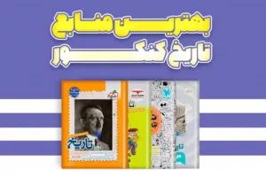 بهترین منابع تاریخ کنکور انسانی 1405 | راهنمای جامع رتبه‌های برتر برای موفقیت در درس تاریخ