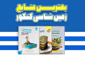 بهترین کتاب‌های کمک درسی زمین شناسی کنکور تجربی 1405: راهنمای جامع انتخاب و استراتژی مطالعه