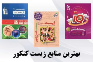 بهترین کتاب‌های کمک‌درسی زیست شناسی کنکور تجربی 1405: راهنمای جامع انتخاب، تحلیل و استراتژی مطالعه