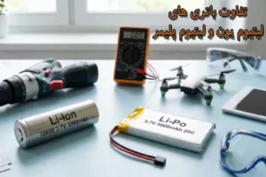 تفاوت باتری های لیتیوم یون و لیتیوم پلیمر؛ کدام بهتر است؟