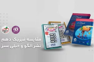 مقایسه فیزیک دهم نشر الگو و خیلی سبز: راهنمای جامع انتخاب بهترین منبع کمک‌آموزشی