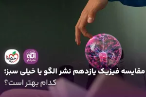 مقایسه فیزیک یازدهم نشر الگو یا خیلی سبز ؛ کدام بهتر است بخریم؟