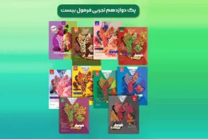 معرفی کامل مجموعه کتاب‌های دوازدهم تجربی فرمول بیست گاج: تضمین موفقیت در امتحانات نهایی