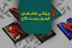 ویژگی‌های کتاب‌های فرمول بیست گاج | بررسی جامع برای خرید