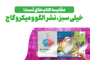 مقایسه جامع کتاب های سری تست خیلی سبز | تست نشر الگو | میکرو و میکروطلایی گاج