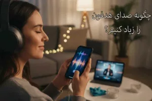 چگونه صدای هدفون را زیاد کنیم؟ (راهنمای جامع)