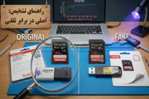راهنمای جامع تشخیص کارت حافظه و فلش مموری تقلبی: راهنمای کامل برای امنیت اطلاعات شما