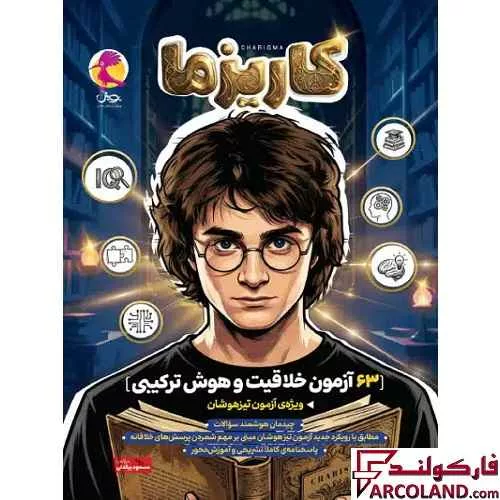 کتاب کاریزما 63 آزمون خلاقیت و هوش ترکیبی پویش اندیشه خوارزمی