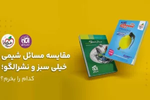 مقایسه مسائل شیمی خیلی سبز و نشر الگو؛ کدام را بخریم؟