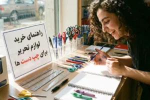 چک لیست کامل خرید لوازم تحریر برای چپ دست ها: راهنمایی جامع و کاربردی