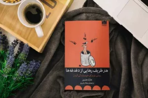 معرفی بهترین کتاب‌ها برای غلبه بر اضطراب