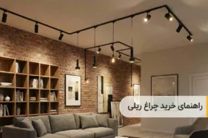 راهنمای خرید چراغ ریلی؛ نکاتی که قبل از خرید سیستم نورپردازی ریلی باید بدانید