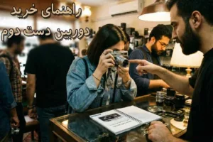 راهنمای جامع خرید دوربین دست دوم: از مبتدی تا حرفه‌ای