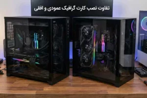 بررسی نصب کارت گرافیک عمودی؛ زیبایی یا کاهش کارایی؟